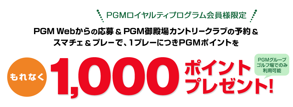 PGM Webからのご応募＆ ＰＧＭ御殿場カントリークラブのご予約＆スマチェ＆プレーで1プレーにつきもれなくPGMポイント1,000ポイントプレゼント!