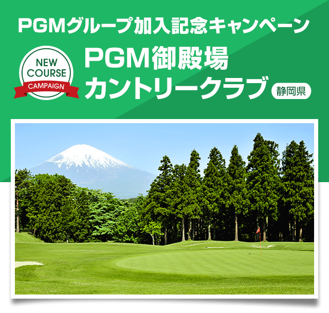 PGMグループ加入記念キャンペーン　ＰＧＭ御殿場カントリークラブ（静岡県）