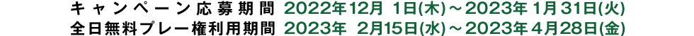 キャンペーン応募期間:2022年12月1日(木)～2023年1月31日(火)