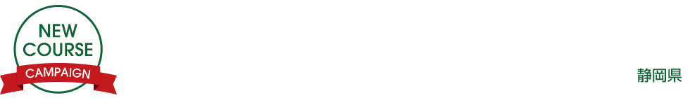 PGMグループ加入記念キャンペーン　ＰＧＭ御殿場カントリークラブ（静岡県）