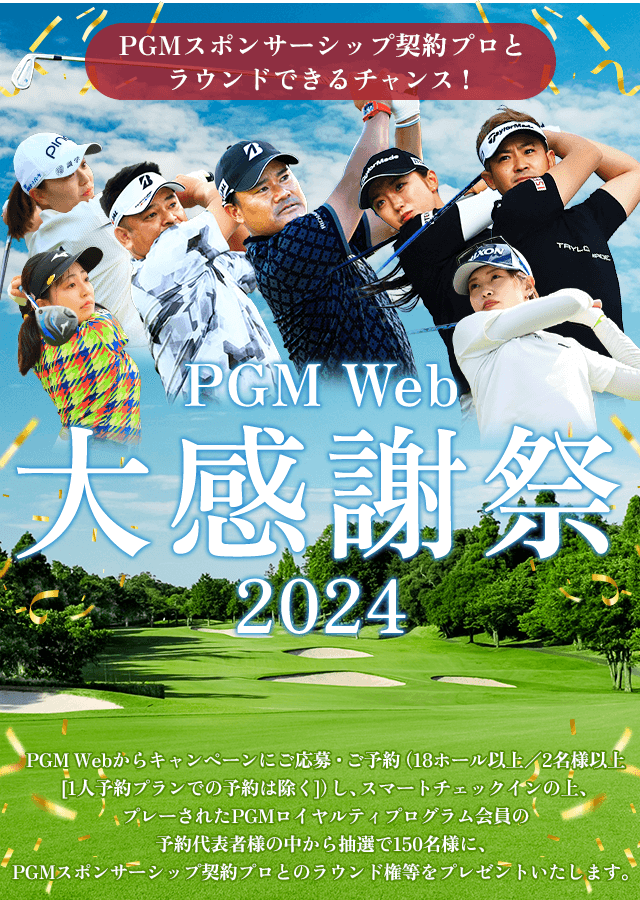 PGM Web大感謝祭2024