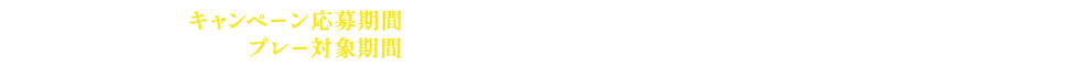 キャンペーン応募期間：2024年10月21日(月)～2024年12月22日(日) プレー対象期間：2024年11月1日(金)～2024年12月22日(日)