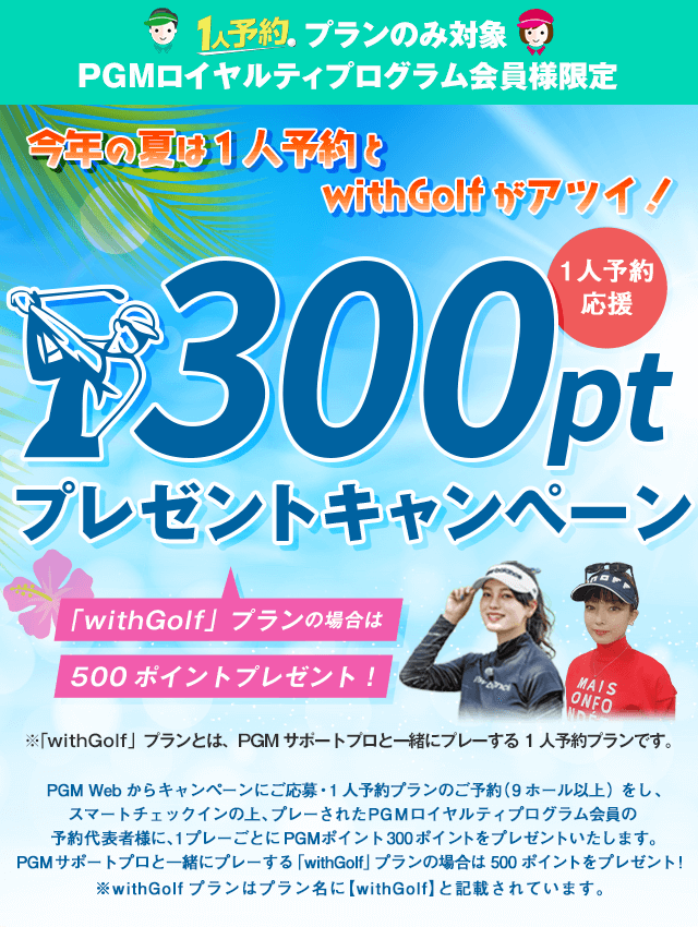 1人予約300ポイントプレゼントキャンペーン