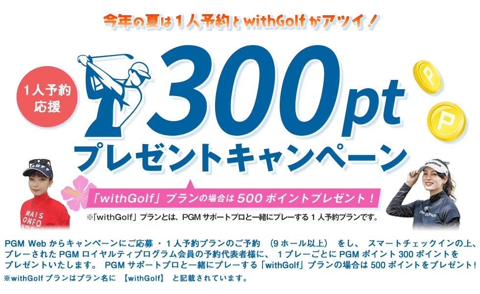 1人予約300ポイントプレゼントキャンペーン