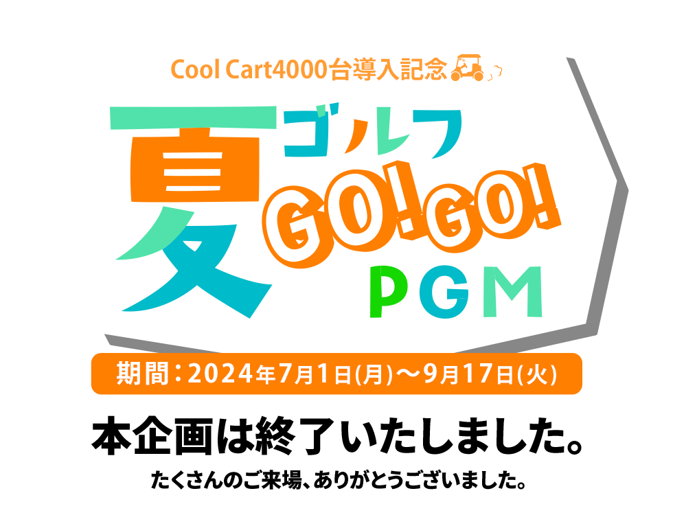 夏ゴルフ GO!GO!PGM