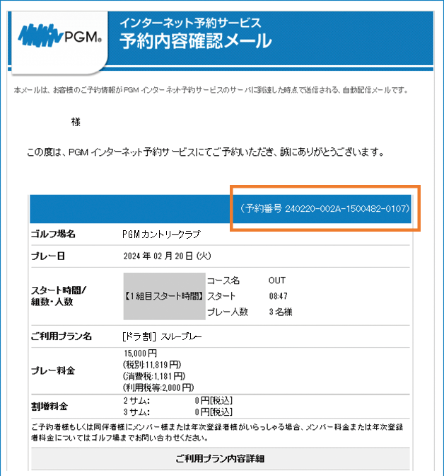 PGM Web プラン予約内容確認メール