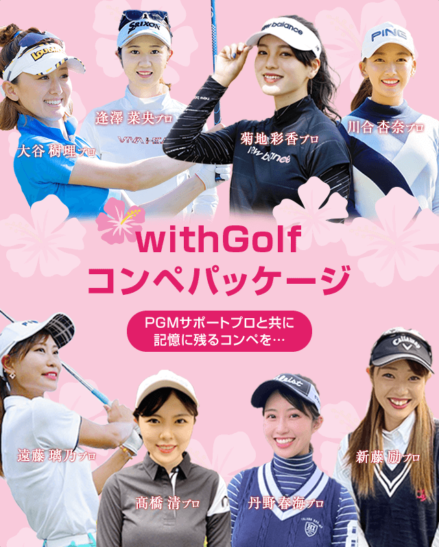 withGolf コンペパッケージPGMサポートプロと共に記憶に残るコンペを