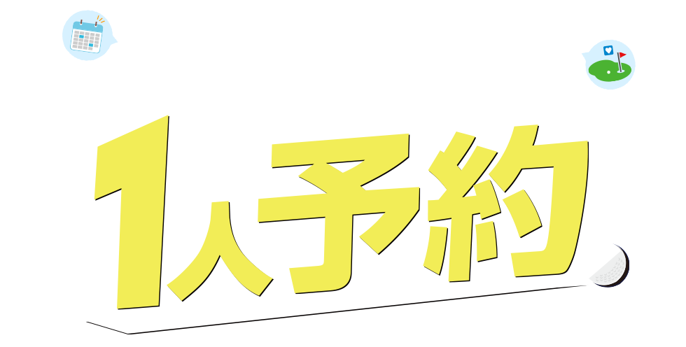 PGM Webの1人予約