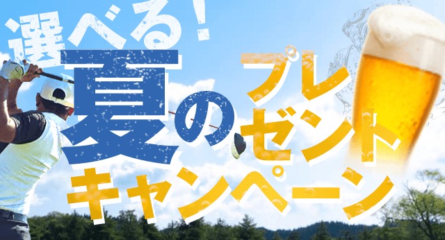 選べる！夏のプレゼントキャンペーン