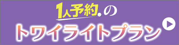 1人予約のトワイライトプレー(薄暮プレー)プラン