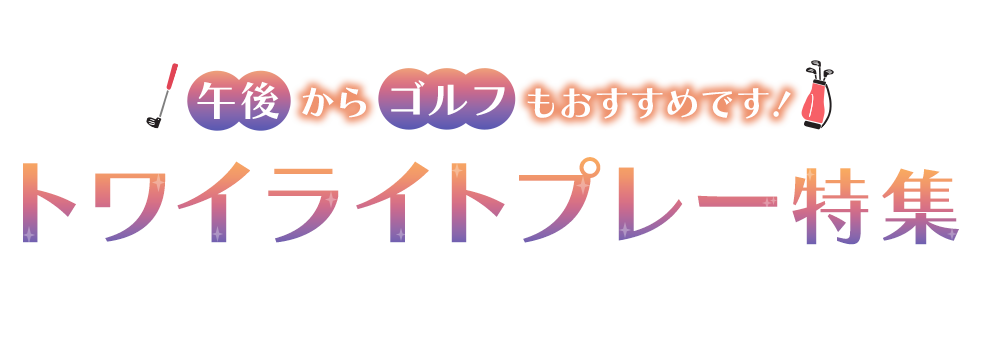 トワイライトプレー特集